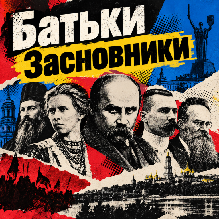 Як сформувалась УКРАЇНСЬКА нація та хто на це впливав? Батьки-засновники #1