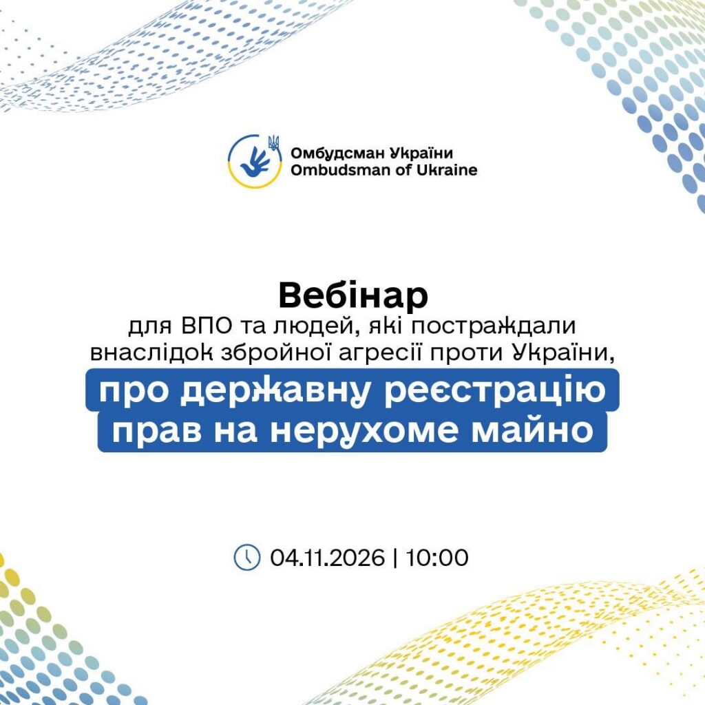 Афіша вебінару про державну реєстрацію прав на нерухоме майно: 4 листопада 2026, 10:00